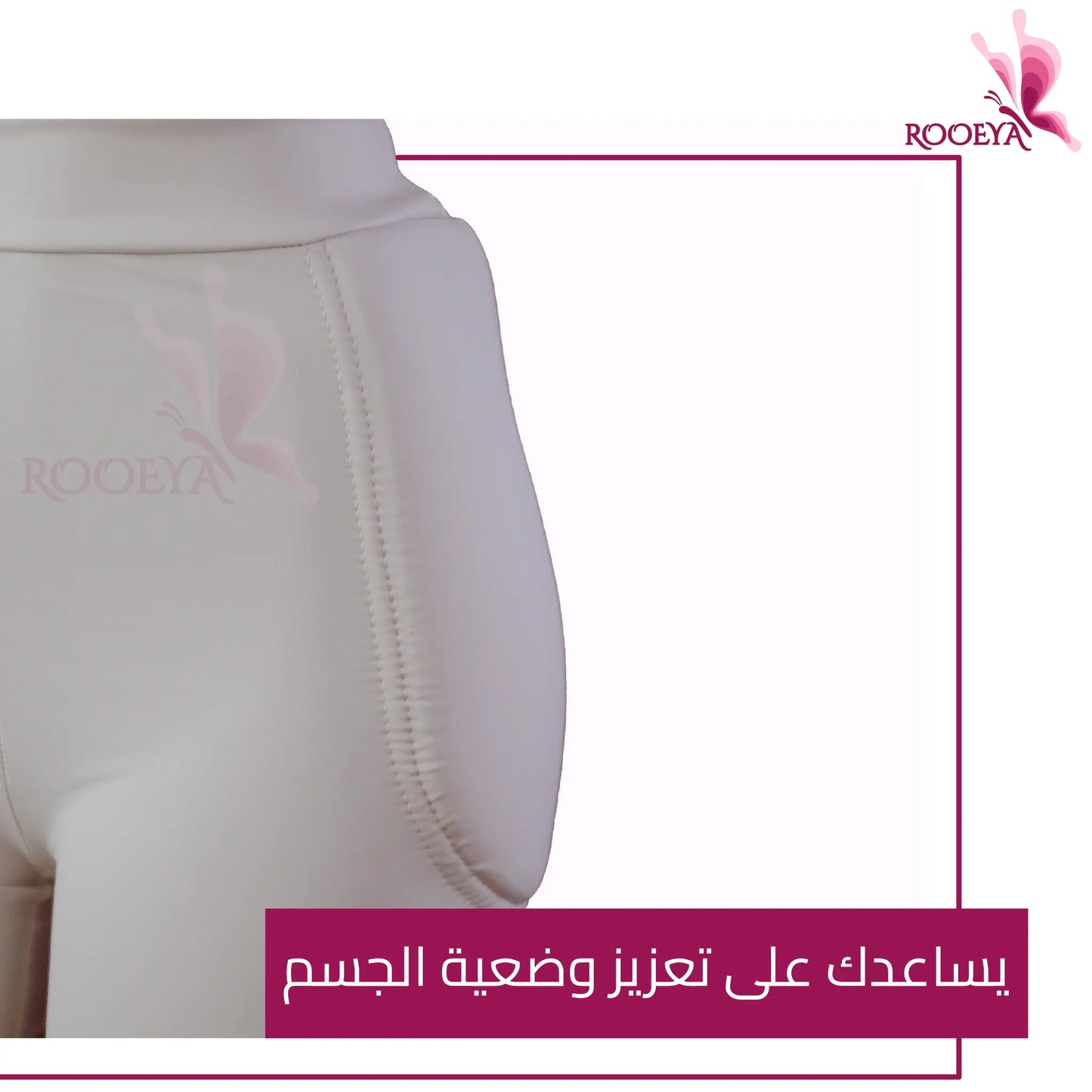 شورت لرفع المؤخرة بأطراف مخفية مبتكر مصنوع خصيصا لك