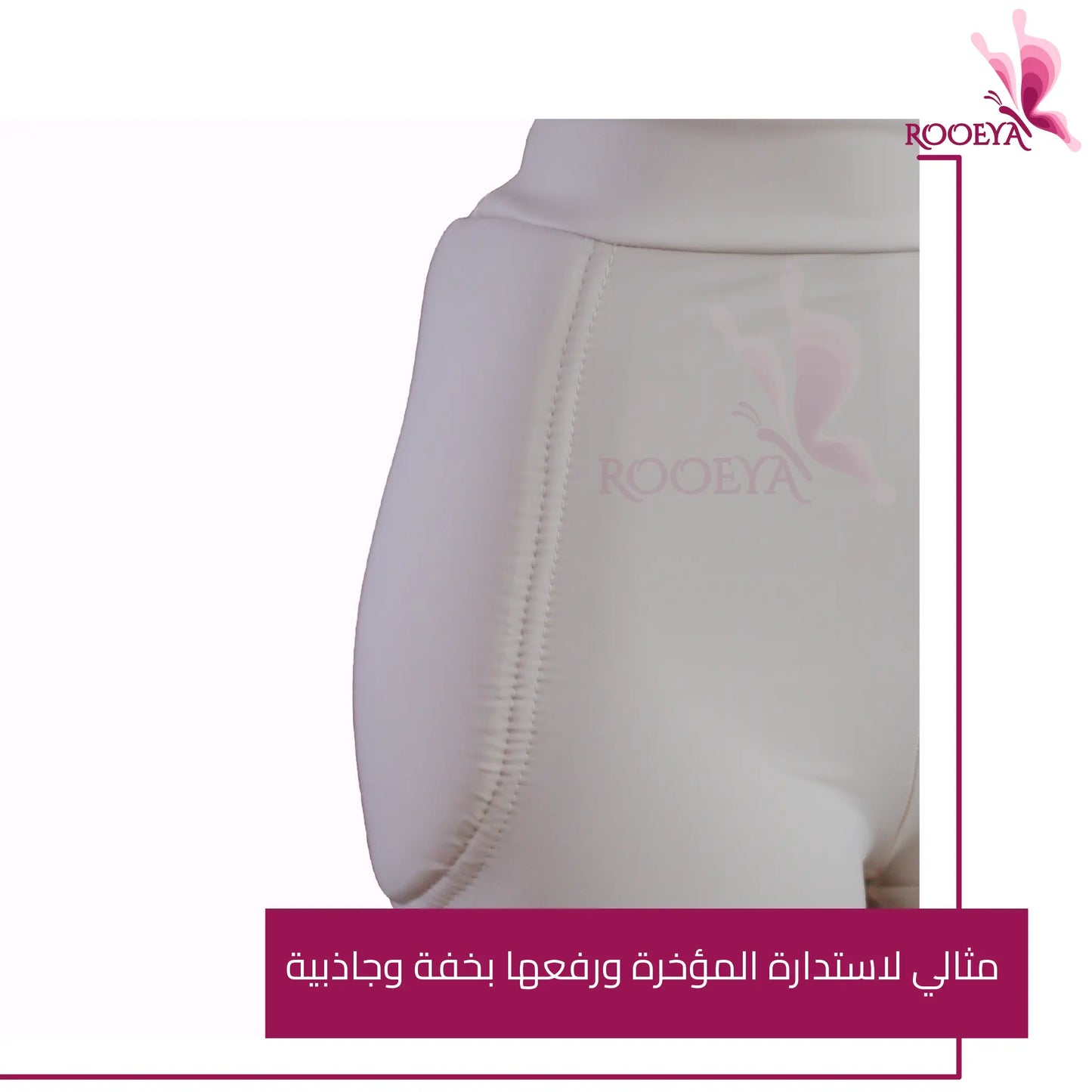 شورت لرفع المؤخرة بأطراف مخفية مبتكر مصنوع خصيصا لك
