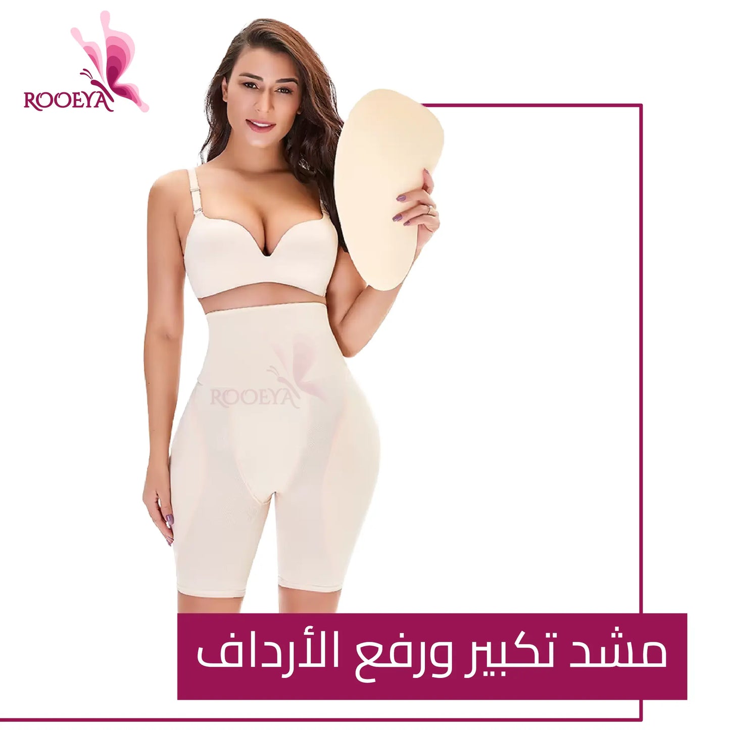 مشد تكبير ورفع الأرداف، ونحت الخصر وتعريض الجوانب
