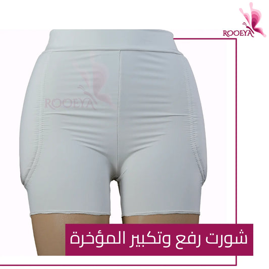 شورت لرفع المؤخرة بأطراف مخفية  مبتكر مصنوع خصيصا لك